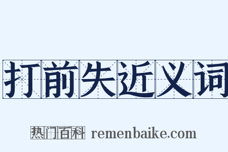 打前失近义词是什么意思的图片